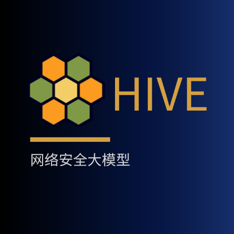 HIVE网络安全大模型