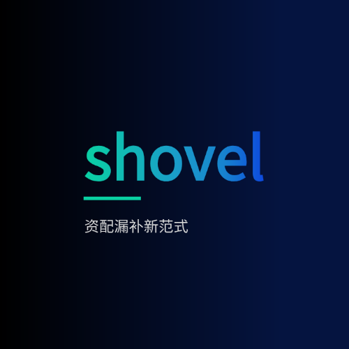 SHOVEL资产管理系统